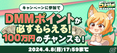 「春のDMM GAMES FESTIVAL」が開催！最大10,000DMMポイントが当たるルーレット企画や現金100万円当選キャンペーンを実施の画像4