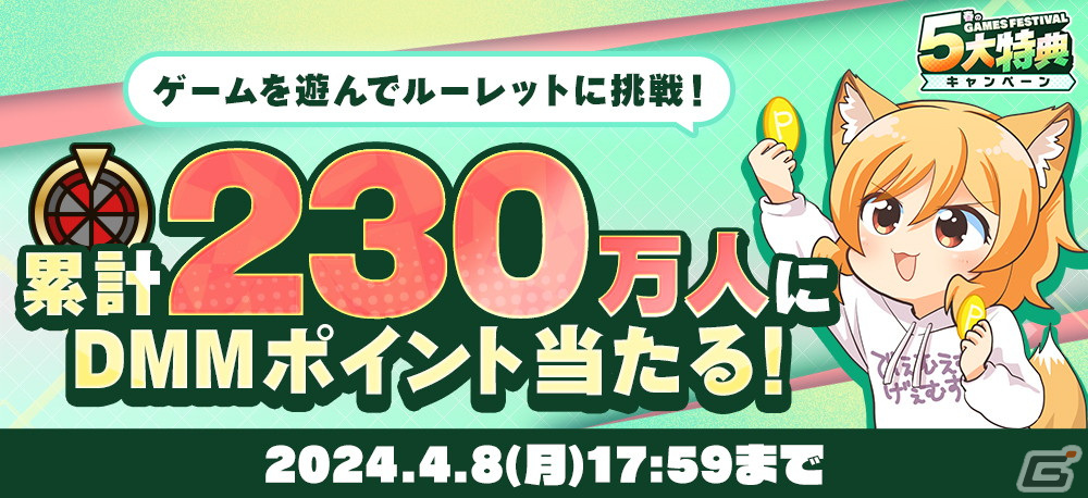 「春のDMM GAMES FESTIVAL」が開催！最大10,000DMMポイントが当たるルーレット企画や現金100万円当選キャンペーンを実施の画像