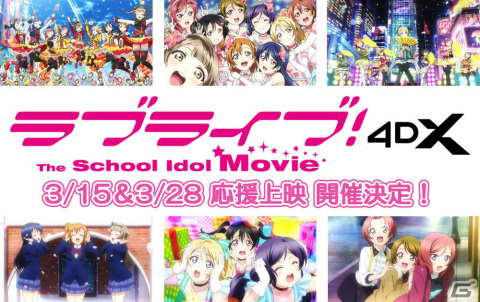 「ラブライブ！The School Idol Movie」4DXの応援上映が3月15日、3月28日に実施！の画像1