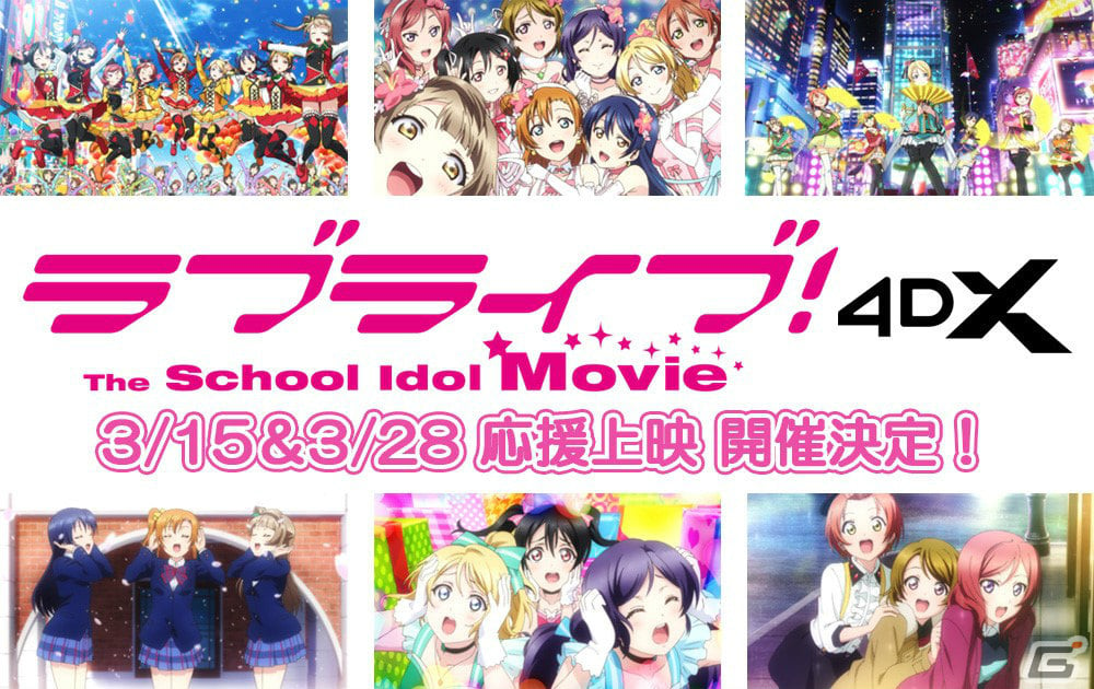 ラブライブ！The School Idol Movie」4DXの応援上映が3月15日、3月28日