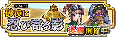 「ドラゴンクエスト　チャンピオンズ」でサイドストーリーイベント「砂漠に忍び寄る影」後編が開催！「まじんのこん装備ふくびき」も登場の画像