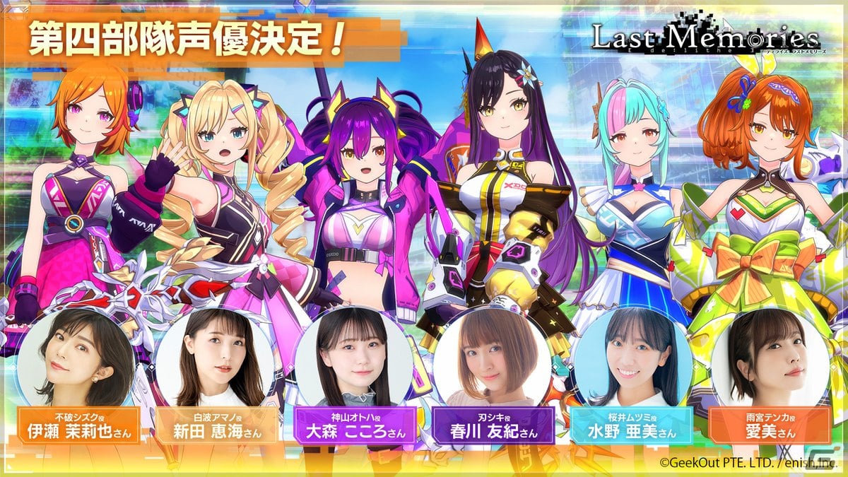 「De:Lithe Last Memories」伊瀬茉莉也さんや愛美さんらが声を担当する第四部隊「ドミニオンズ」の情報が公開!の画像