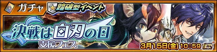 「チェンクロ」でSSRアマツ(CV:中村悠一)とタルキ(CV:日髙のり子)が登場する「決戦は白刃の日」支援フェスが開催!の画像