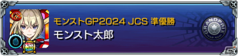 「モンストグランプリ2024 ジャパンチャンピオンシップ」予選大会のエントリーが3月14日17時より開始！の画像3