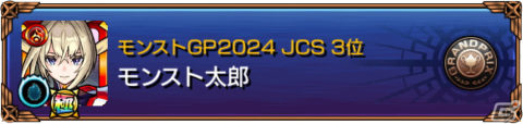 「モンストグランプリ2024 ジャパンチャンピオンシップ」予選大会のエントリーが3月14日17時より開始！の画像4