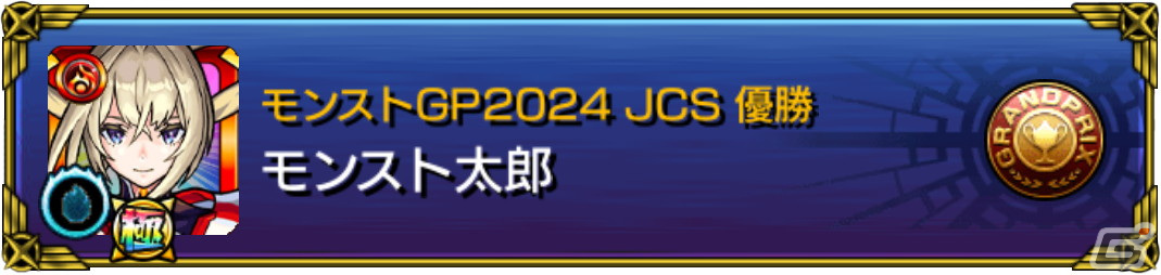 「モンストグランプリ2024 ジャパンチャンピオンシップ」予選大会のエントリーが3月14日17時より開始!の画像
