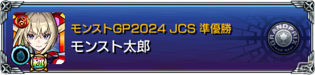 「モンストグランプリ2024 ジャパンチャンピオンシップ」予選大会のエントリーが3月14日17時より開始!の画像