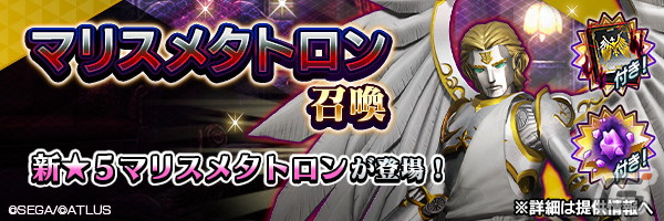 「D2 メガテン」新★5悪魔として「大天使 メタトロン【マリス】」が登場！東京奪還イベント「放たれし終末の使者」も開催の画像