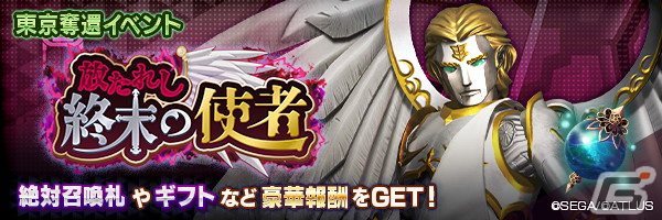 「D2 メガテン」新★5悪魔として「大天使 メタトロン【マリス】」が登場！東京奪還イベント「放たれし終末の使者」も開催の画像