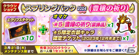 「インペリアル サガ エクリプス」ロマンシング佐賀2023とのコラボが実施！ジャミルとロックブーケがコラボ衣装でガチャに登場の画像18