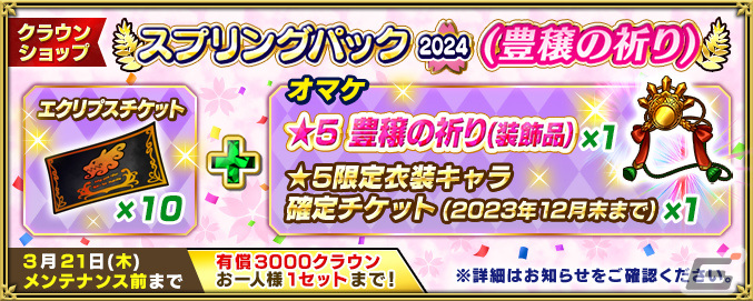 「インペリアル サガ エクリプス」ロマンシング佐賀2023とのコラボが実施！ジャミルとロックブーケがコラボ衣装でガチャに登場の画像