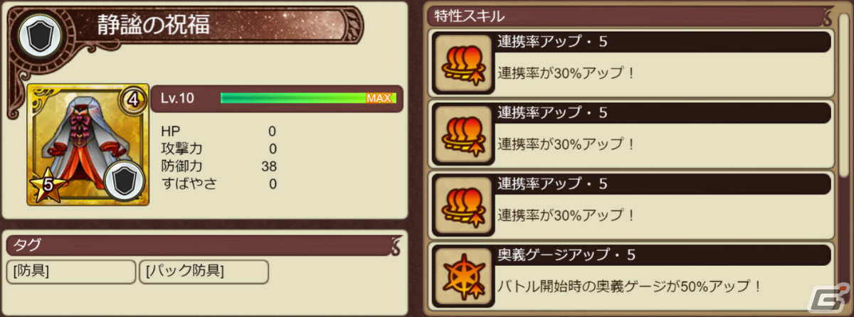 ★5 静謐の祝福［防具］の詳細※最大強化後の詳細