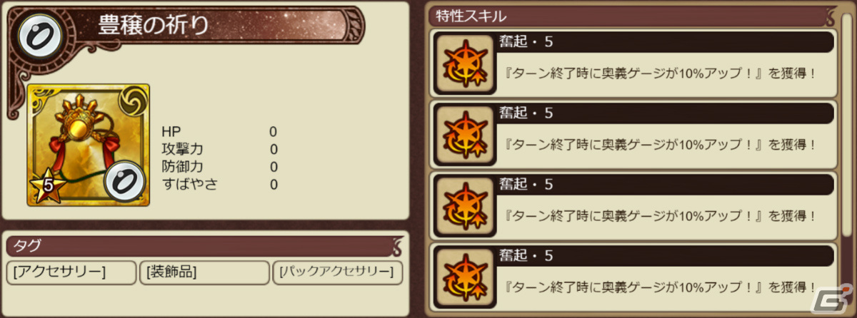 ★5 豊穣の祈り［装飾品］の詳細