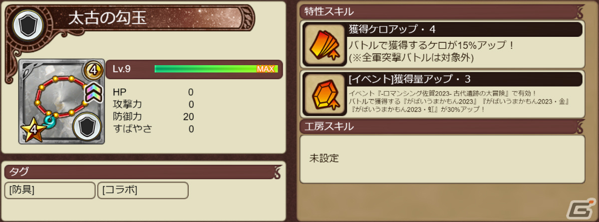 ★4 太古の勾玉 ［防具］の詳細 ※最大強化後の詳細