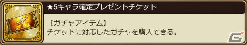 ★5キャラ確定プレゼントチケット ※レアガチャから登場する★5キャラが入手できるチケット