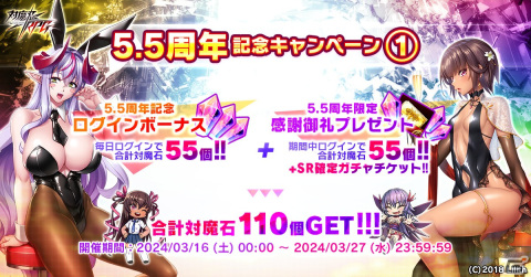 「対魔忍RPG」で5.5周年記念キャンペーンが開催！対魔石がもらえるログインボーナスや1日1回無料11連プレミアムガチャが実施の画像1