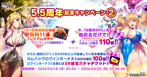 「対魔忍RPG」で5.5周年記念キャンペーンが開催！対魔石がもらえるログインボーナスや1日1回無料11連プレミアムガチャが実施の画像2