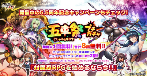「対魔忍RPG」で5.5周年記念キャンペーンが開催！対魔石がもらえるログインボーナスや1日1回無料11連プレミアムガチャが実施の画像3