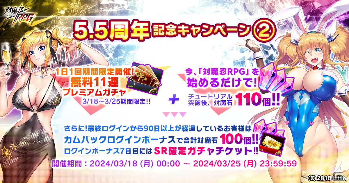 「対魔忍RPG」で5.5周年記念キャンペーンが開催！対魔石がもらえるログインボーナスや1日1回無料11連プレミアムガチャが実施の画像