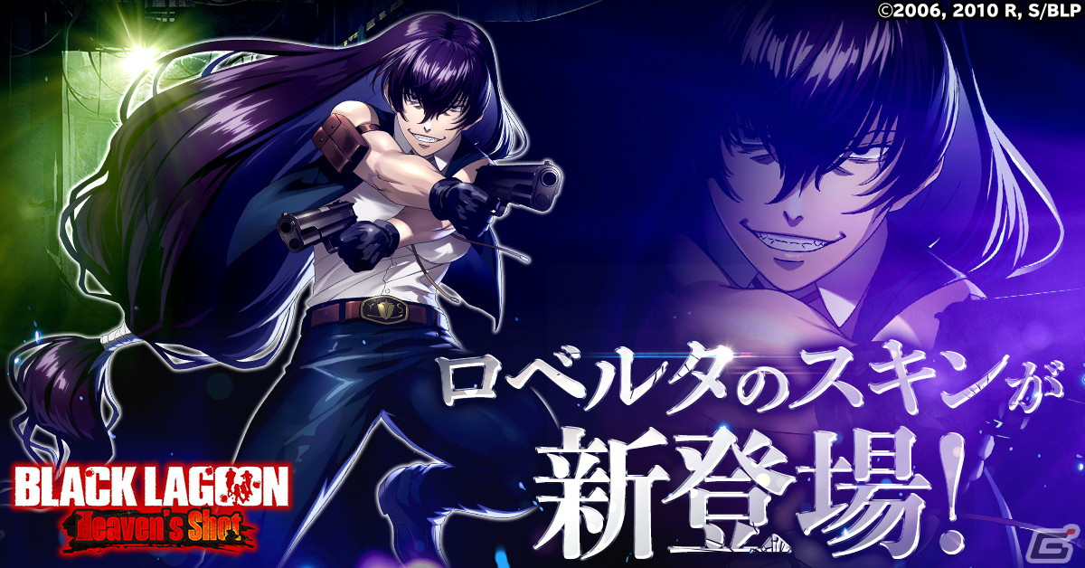 BLACK LAGOON Heaven's Shot」にロベルタのスキンが登場