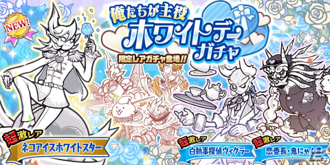 「にゃんこ大戦争」でネコアイスホワイトスターが登場するレアガチャ「ホワイトデーガチャ」が開催！「9000万ダウンロード記念ガチャ」もの画像1