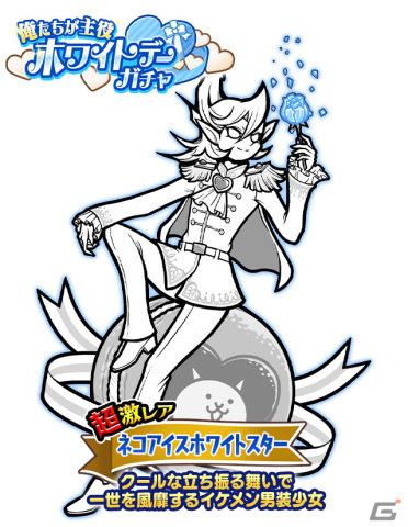 「にゃんこ大戦争」でネコアイスホワイトスターが登場するレアガチャ「ホワイトデーガチャ」が開催！「9000万ダウンロード記念ガチャ」もの画像2