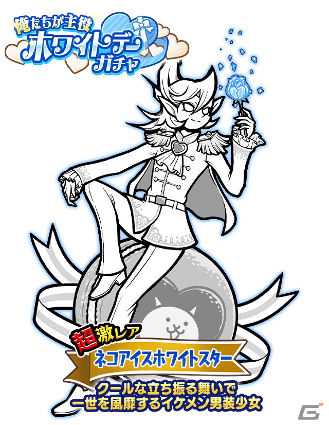 「にゃんこ大戦争」でネコアイスホワイトスターが登場するレアガチャ「ホワイトデーガチャ」が開催!「9000万ダウンロード記念ガチャ」もの画像