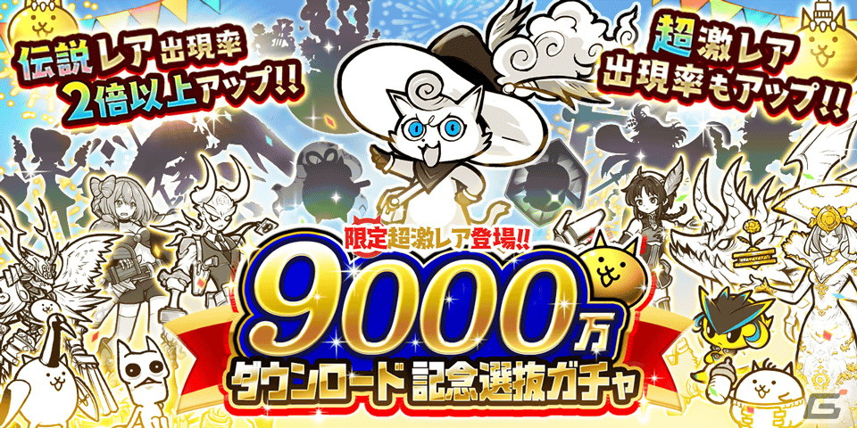 「にゃんこ大戦争」でネコアイスホワイトスターが登場するレアガチャ「ホワイトデーガチャ」が開催!「9000万ダウンロード記念ガチャ」もの画像