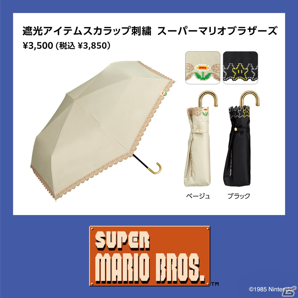 初代「スーパーマリオ」モチーフの日傘5種が3月10日に発売!ワンポイントであしらわれたプクプクやファイアフラワーの意匠に注目の画像