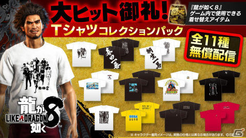 「龍が如く8」11種類のTシャツがセットになった無料DLC「大ヒット御礼！Tシャツコレクションパック」が配信！の画像1