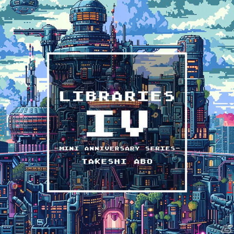 阿保剛氏のアレンジCD「LIBRARIES」第4弾が5月29日に発売！「ANONYMOUS;CODE」や「メモリーズオフ」のセルフアレンジ曲を収録の画像1