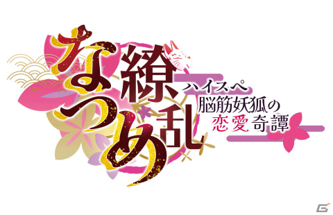 VTuber・紙代なつめさん主演のASMR付きADV「なつめ繚乱 -ハイスぺ脳筋妖狐の恋愛奇譚-」が2024年夏に発売！の画像1