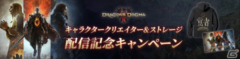 “覚者”デザインパーカーやAmazonギフト券が当たる！「ドラゴンズドグマ 2 キャラクタークリエイター＆ストレージ」配信記念キャンペーンが開催の画像1
