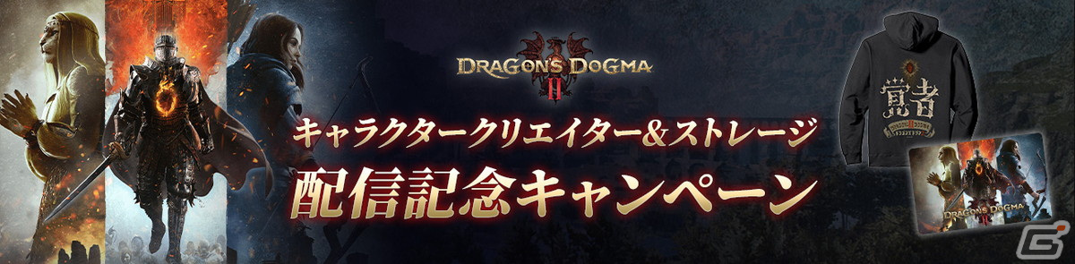 “覚者”デザインパーカーやAmazonギフト券が当たる！「ドラゴンズドグマ 2 キャラクタークリエイター＆ストレージ」配信記念キャンペーンが開催の画像