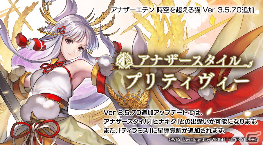 「アナザーエデン」にヒナギク(CV:白石涼子)のアナザースタイルが登場!ティラミス(CV:加隈亜衣)の星導覚醒も追加の画像