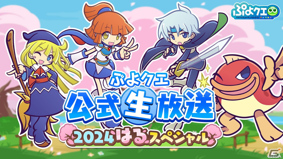「ぷよぷよ!!クエスト」3月12日に「ぷよクエ公式生放送 ～2024はるスペシャル～」が放送決定！の画像