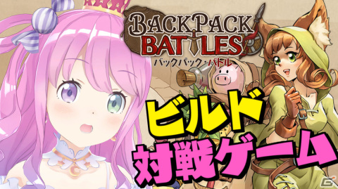 「バックパック・バトル」早期アクセス版がリリース！新キャラクター2人、新アイテム82個が追加の画像15
