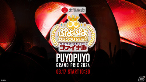 セガ公式大会「太陽生命 ぷよぷよグランプリ 2024 ファイナル」のインターネットライブ配信情報が公開！の画像1
