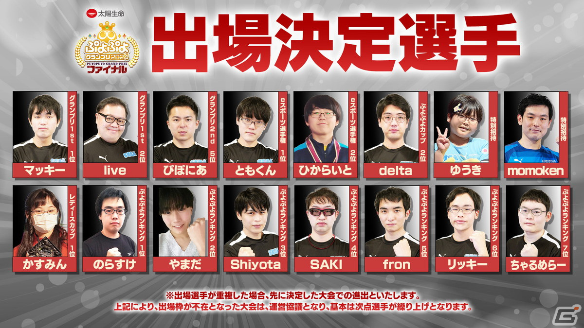 セガ公式大会「太陽生命 ぷよぷよグランプリ 2024 ファイナル」のインターネットライブ配信情報が公開！の画像