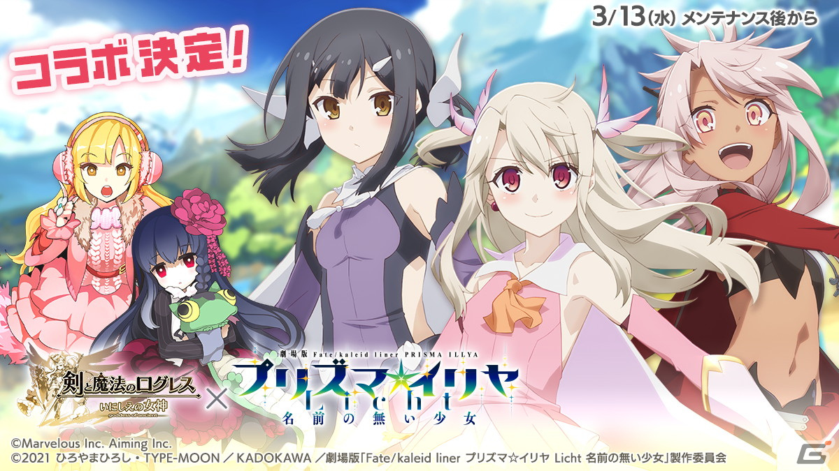 剣と魔法のログレス いにしえの女神」で「Fate/kaleid liner プリズマ