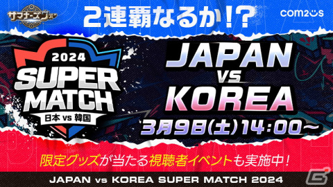 「サマナーズウォー: Sky Arena」日韓ライバル戦「JAPAN vs KOREA SUPER MATCH 2024」が明日3月9日14時より開催！の画像1