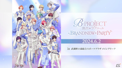 ライブイベント「TVアニメ『B-PROJECT～熱烈＊ラブコール～』BRANDNEW*PARTY」森久保祥太郎さんら第二弾出演者が発表！の画像1