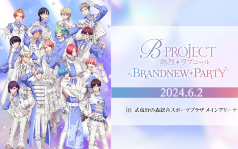 ライブイベント「TVアニメ『B-PROJECT～熱烈＊ラブコール～』BRANDNEW*PARTY」森久保祥太郎さんら第二弾出演者が発表！
