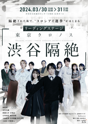 朗読劇「東京クロノス 渋谷隔絶」キャスト全員が集合したキャラクタービジュアルが公開！チケット販売期間が3月28日まで延長の画像1