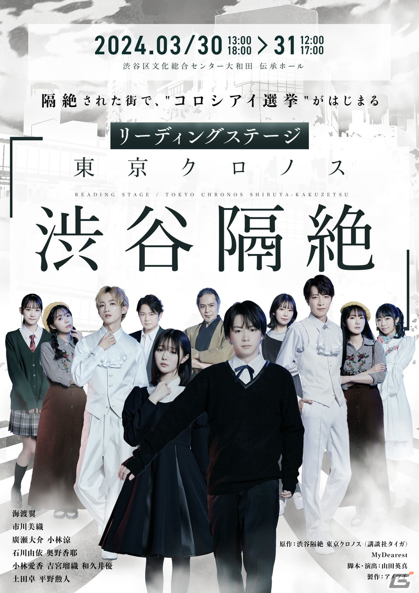 朗読劇「東京クロノス 渋谷隔絶」キャスト全員が集合したキャラクタービジュアルが公開!チケット販売期間が3月28日まで延長の画像