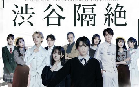 朗読劇「東京クロノス 渋谷隔絶」キャスト全員が集合したキャラクタービジュアルが公開！チケット販売期間が3月28日まで延長