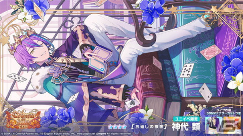「プロセカ」ワンダショのワールドリンクイベント「星を目指して、ヨーソロー！」が開催！天馬司や鳳えむらが登場する「Crown of Suitガチャ」もの画像16