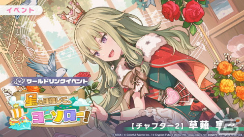 「プロセカ」ワンダショのワールドリンクイベント「星を目指して、ヨーソロー！」が開催！天馬司や鳳えむらが登場する「Crown of Suitガチャ」もの画像4