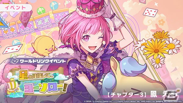 プロセカ」ワンダショのワールドリンクイベント「星を目指して