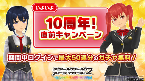 「スクスト2」10周年直前キャンペーンが開催！最大50連分ガチャ無料のログインボーナスを実施の画像1